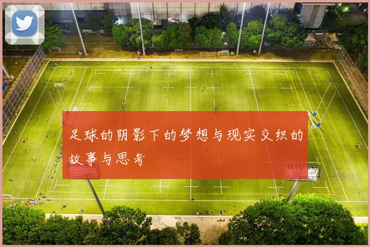 足球的阴影下的梦想与现实交织的故事与思考